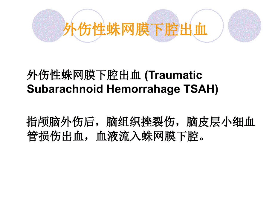 创伤性脑损伤蛛网膜下腔出血的护理课件_第2页