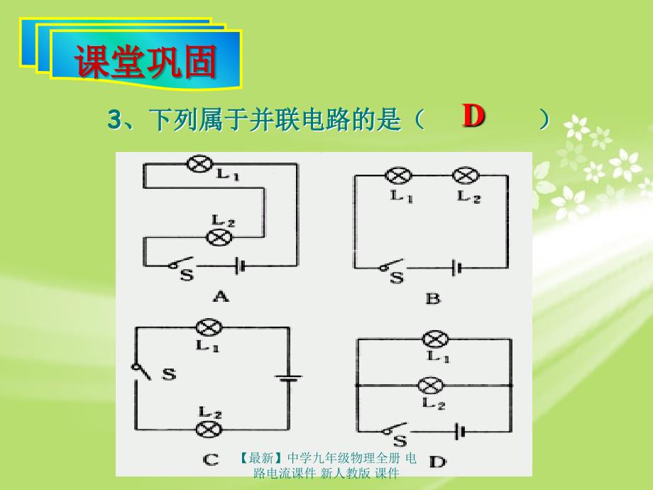 最新九年级物理全册电路电流_第3页