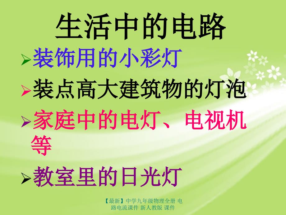 最新九年级物理全册电路电流_第4页