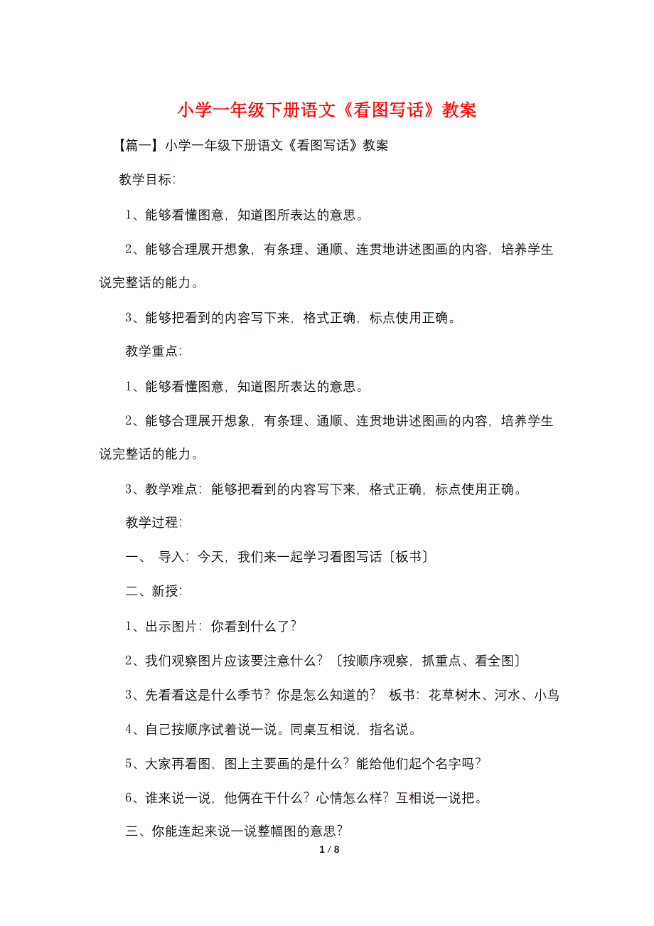 小学一年级下册语文《看图写话》教案_第1页