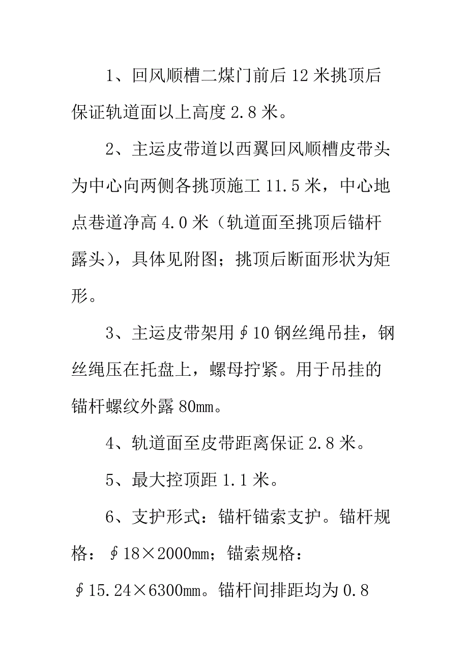 主运皮带道及回风道挑顶施工安全技术措施正式版_第3页