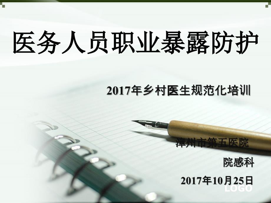 医务人员职业防护课件 PPT课件.ppt_第1页