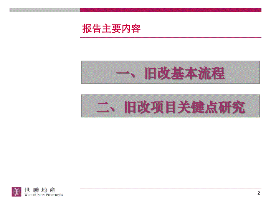 世联：旧改项目流程及操作要点(深圳)_第2页