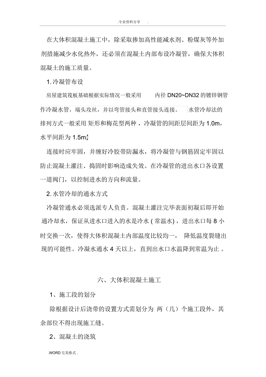 大体积混凝土控制要点_第4页