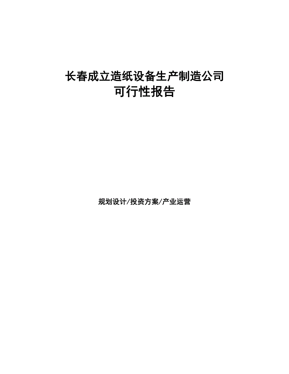 长春成立造纸设备生产制造公司报告(DOC 43页)_第1页