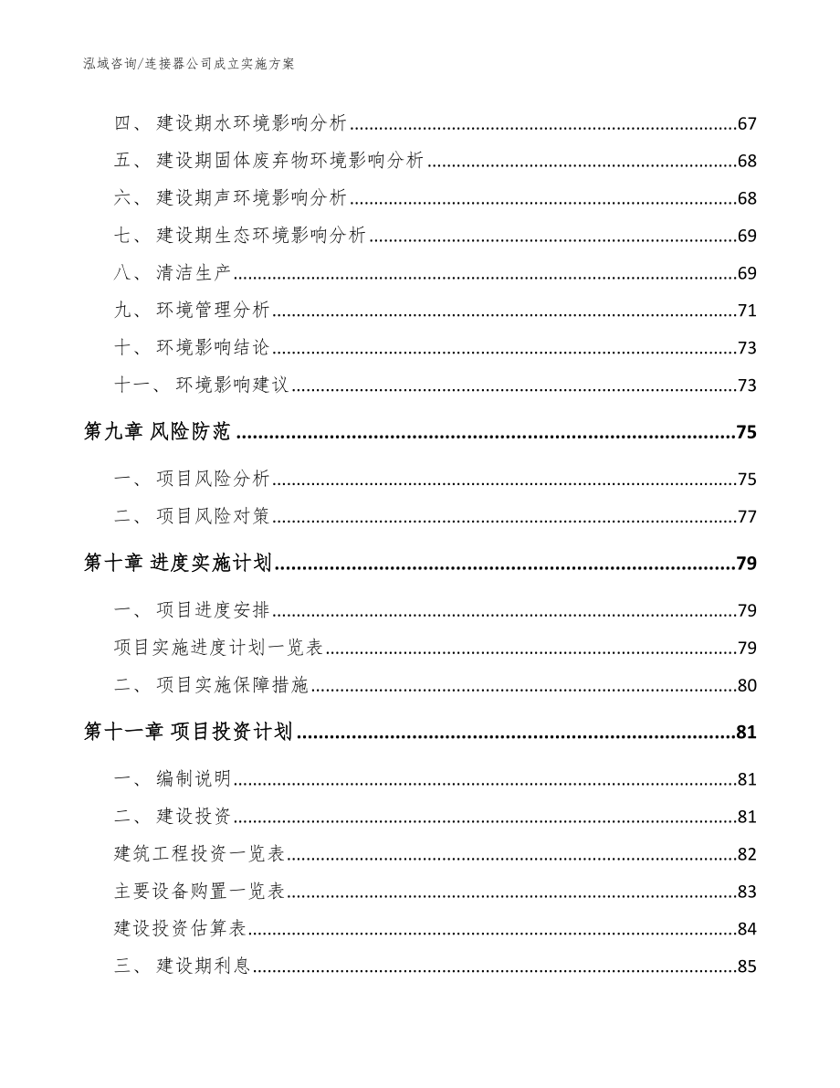 连接器公司成立实施方案【范文】_第4页