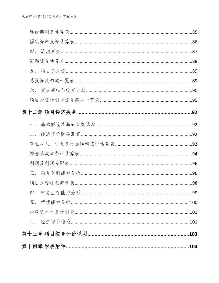 连接器公司成立实施方案【范文】_第5页