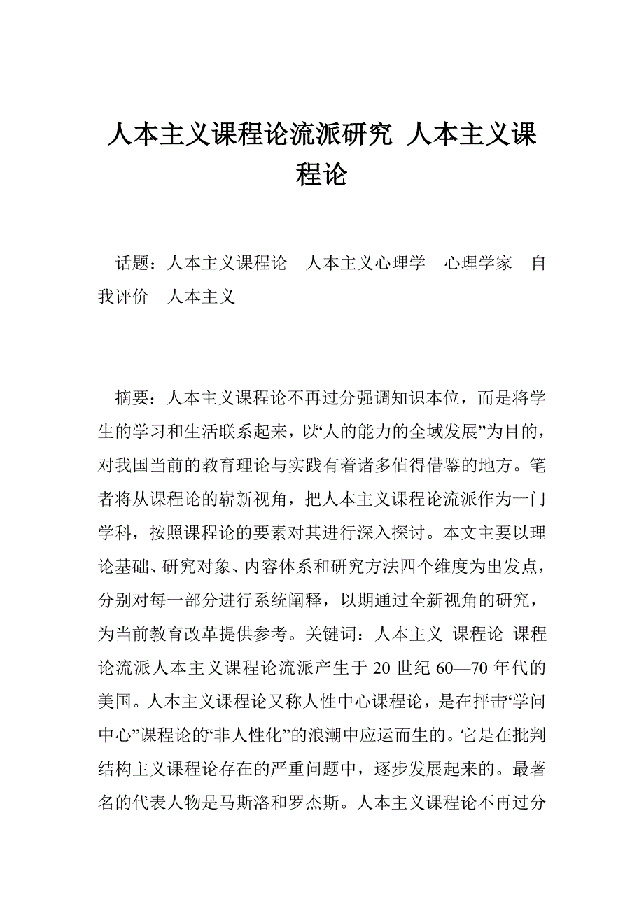 人本主义课程论流派研究 人本主义课程论_第1页