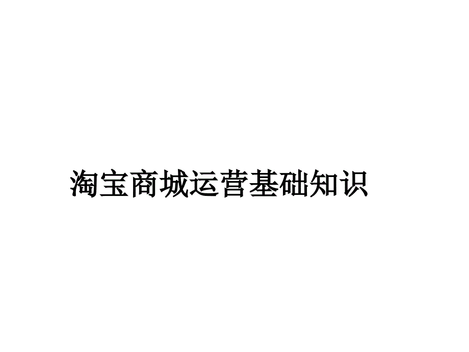 淘宝商城运营基础知识课件_第1页