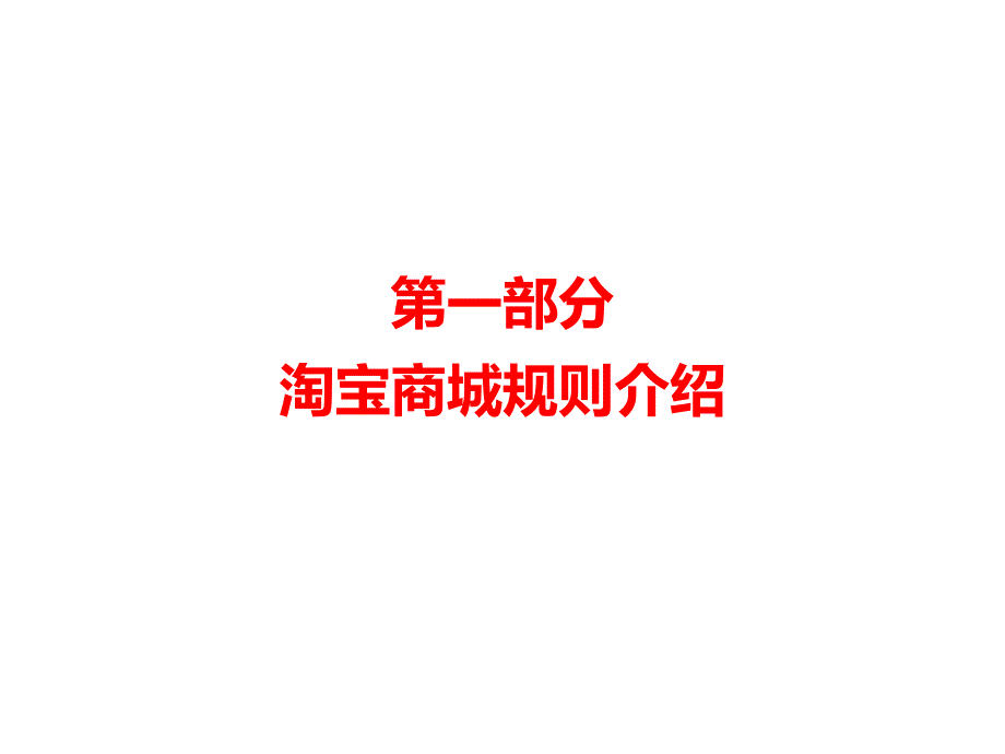 淘宝商城运营基础知识课件_第2页