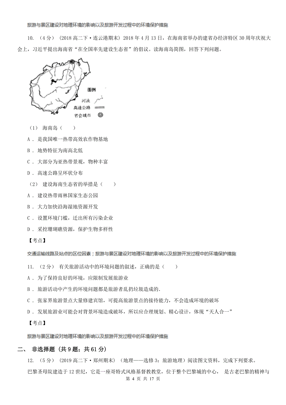 人教版高二地理选修三第四章第二节旅游开发中的环境保护同步训练B卷_第4页