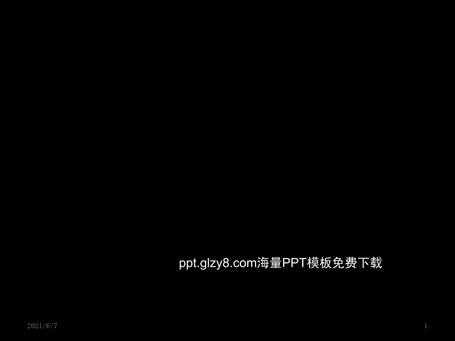 动态PPT模板11种值得学习的PPT动画特效_第1页