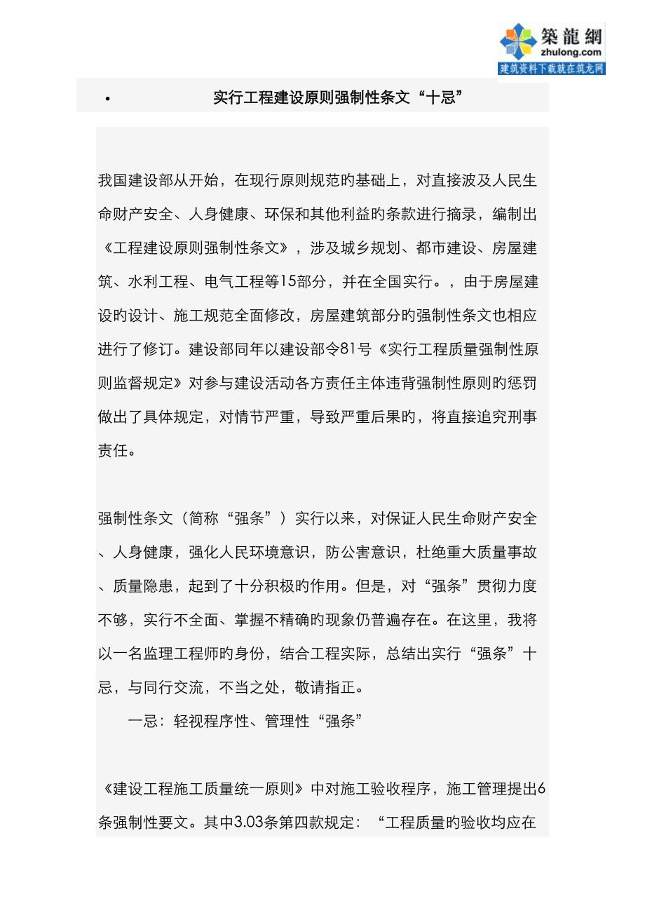 实施工程建设标准强制性条文十忌_第1页