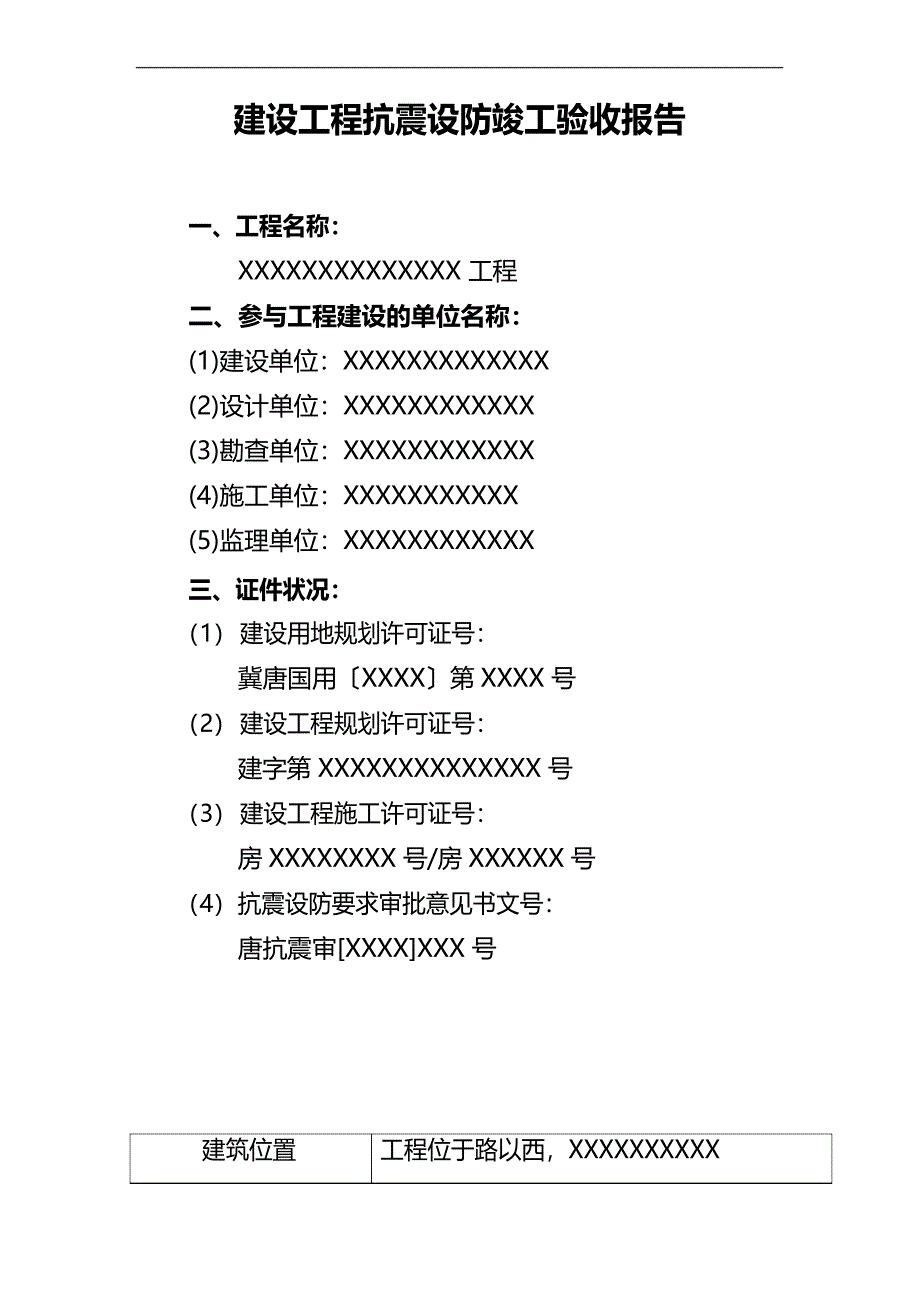 建设工程抗震设防竣工验收报告_第1页