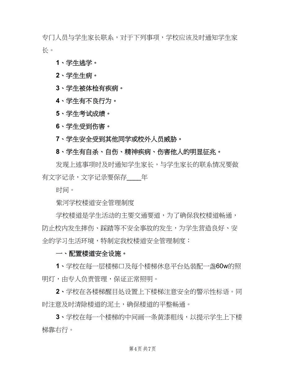 学校集体外出活动制度范文（3篇）.doc_第4页