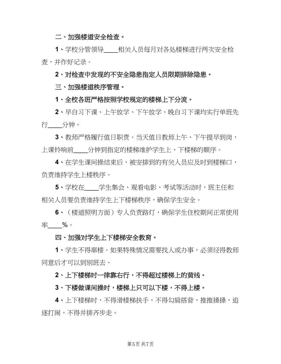 学校集体外出活动制度范文（3篇）.doc_第5页