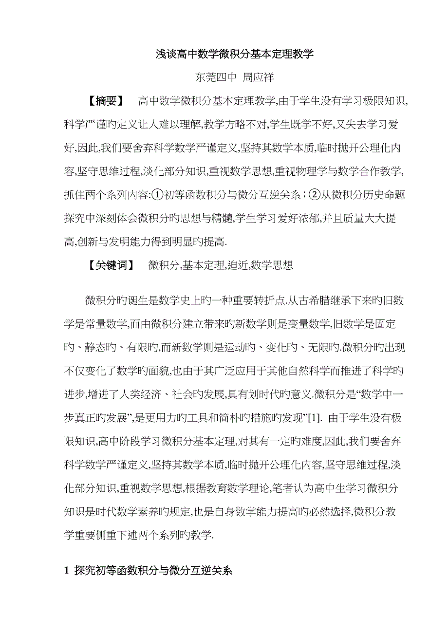 (周应祥)浅谈高中数学微积分基本定理教学_第1页