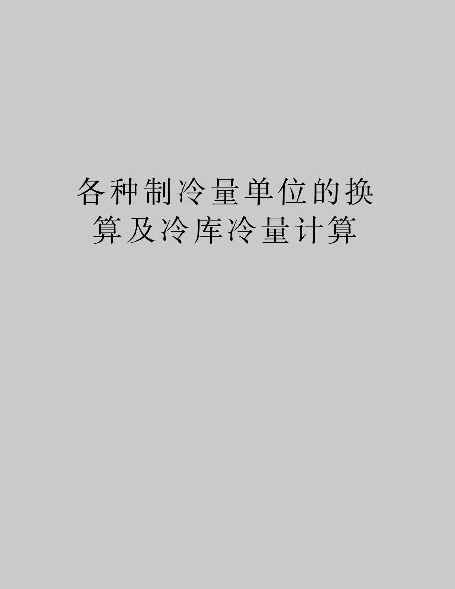 2023年各种制冷量单位的换算及冷库冷量计算复习进程_第1页