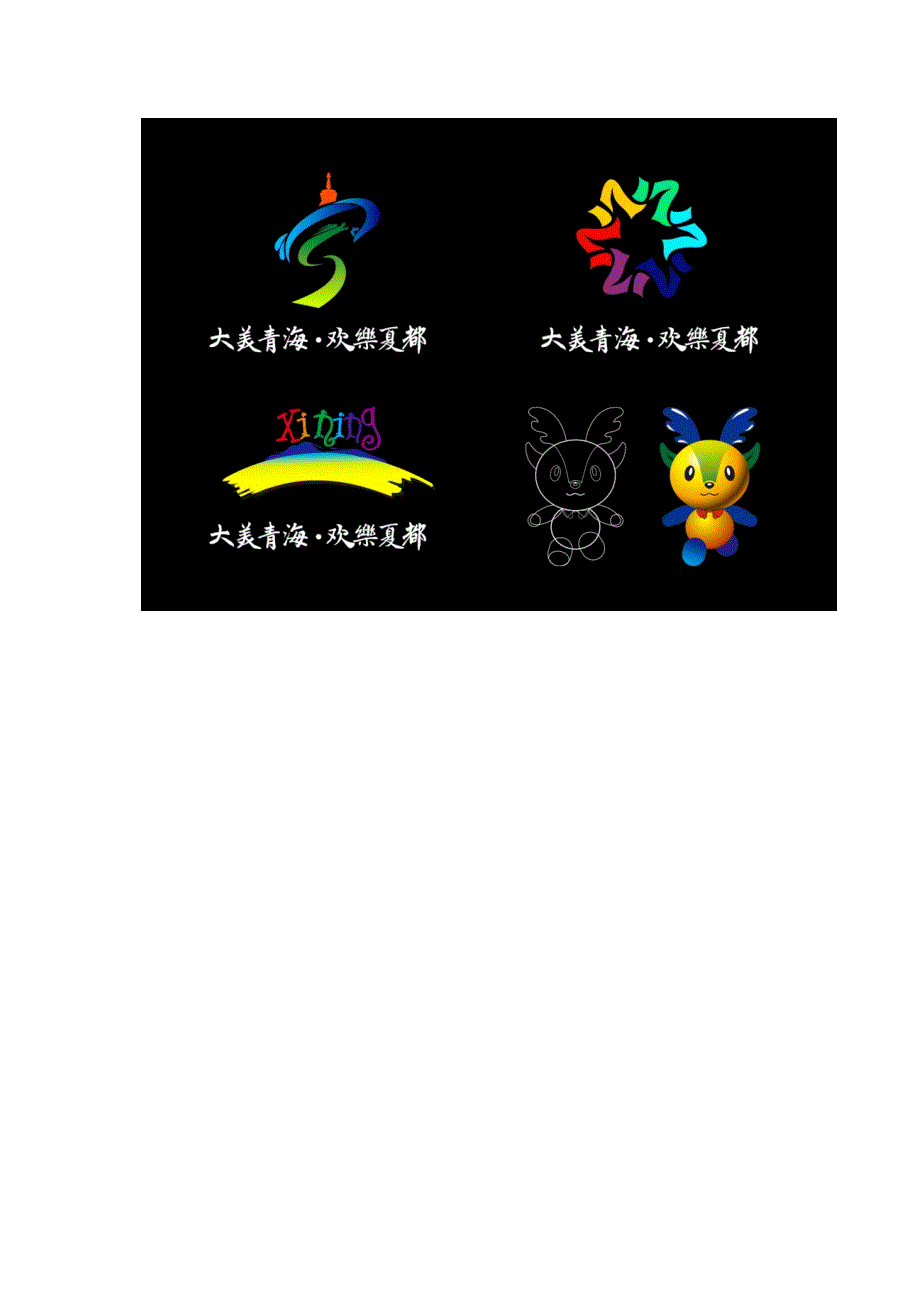 青海省西宁城市旅游形象设计与营销策划_第4页
