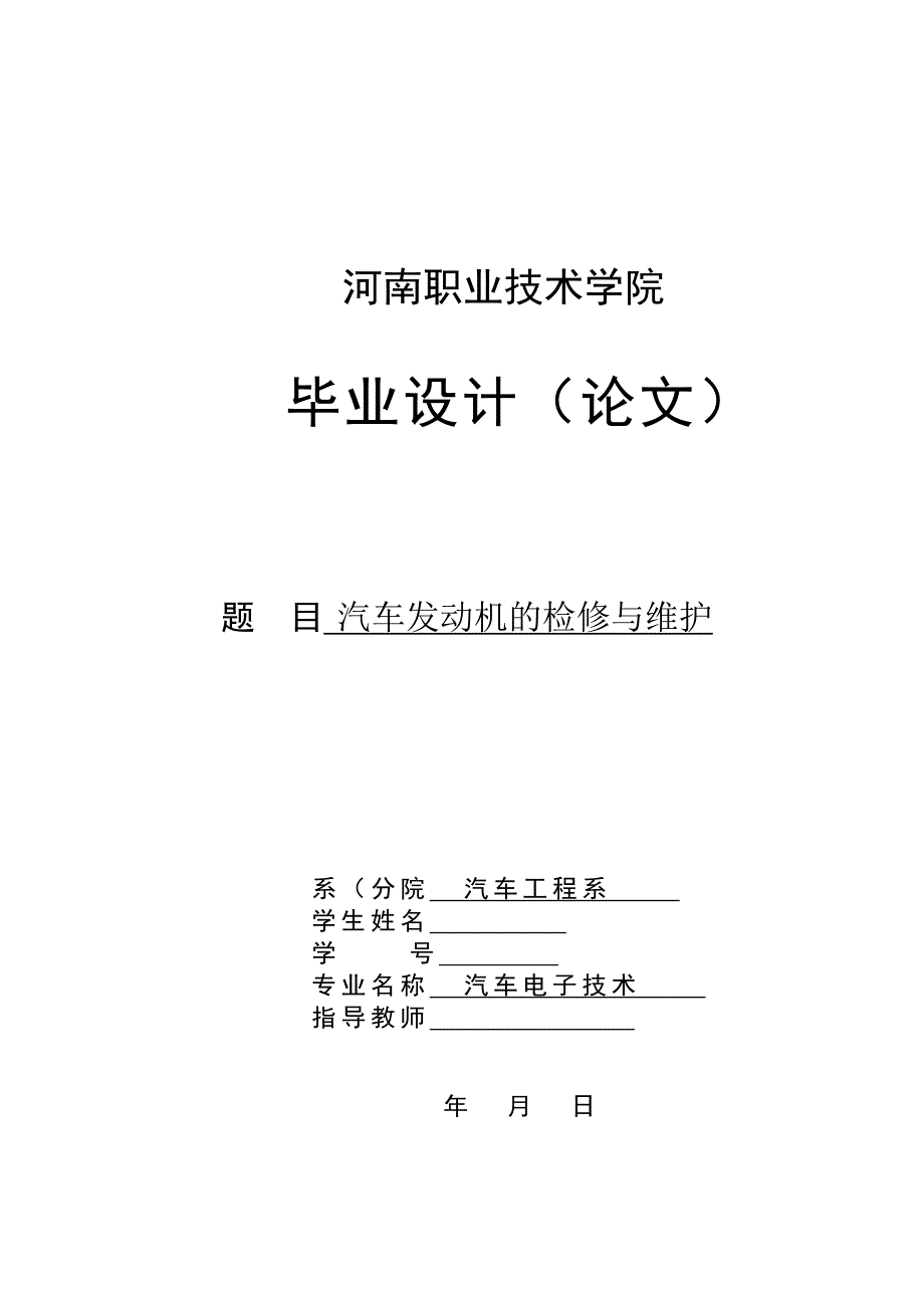 精品资料2022年收藏的汽车发动机的检修与维护毕业论文分解_第1页