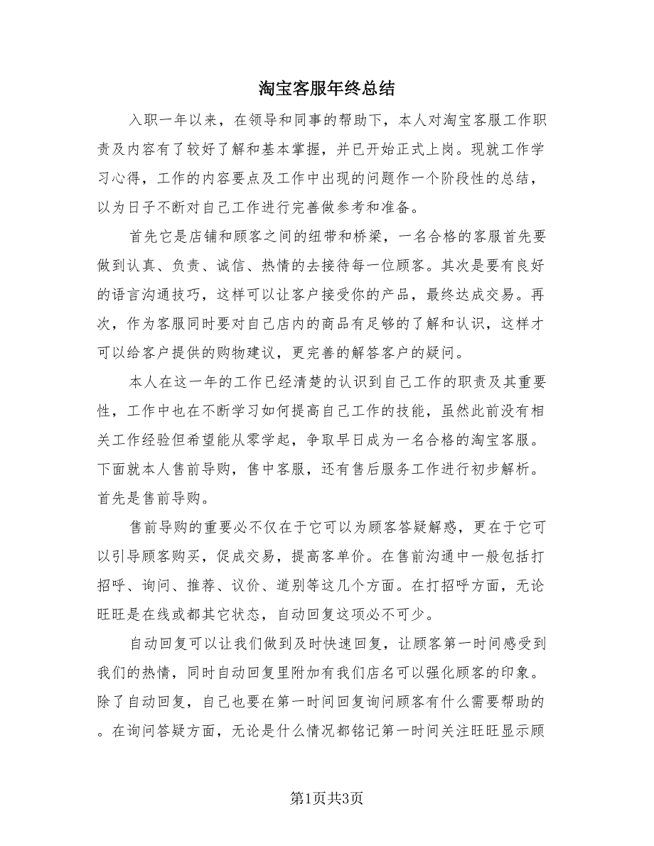 淘宝客服年终总结（2篇）.doc_第1页