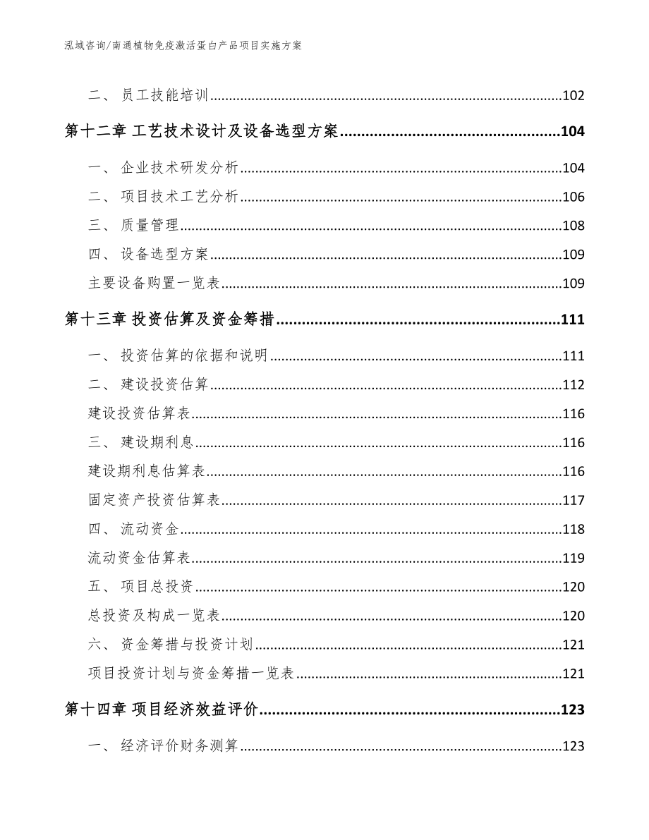 南通植物免疫激活蛋白产品项目实施方案【范文参考】_第4页