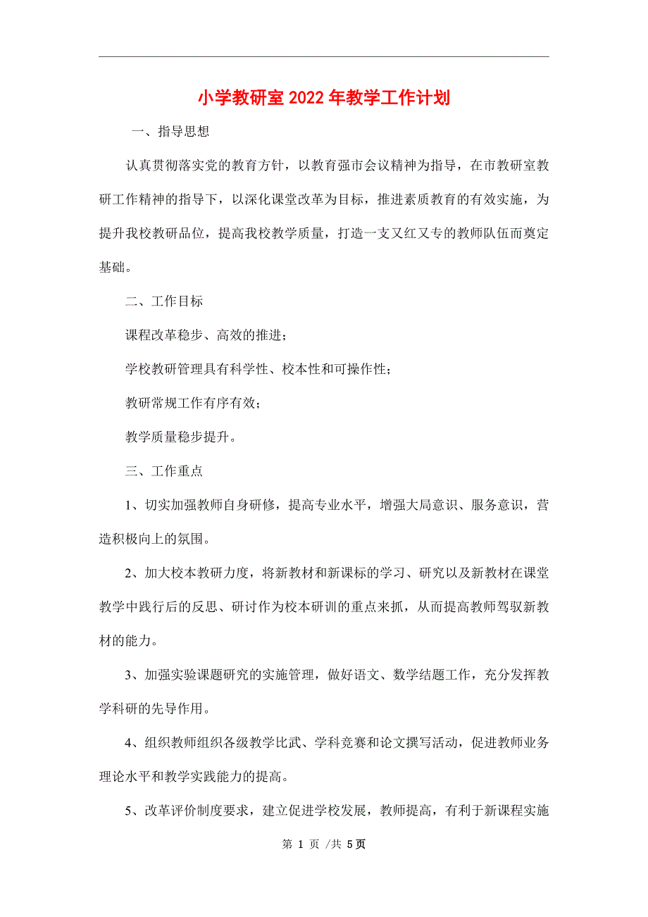 小学教研室2022年教学工作计划_第1页