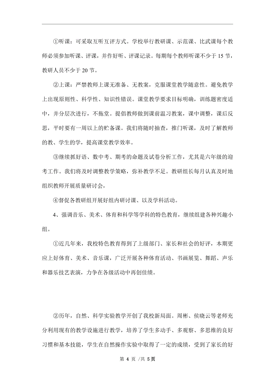 小学教研室2022年教学工作计划_第4页