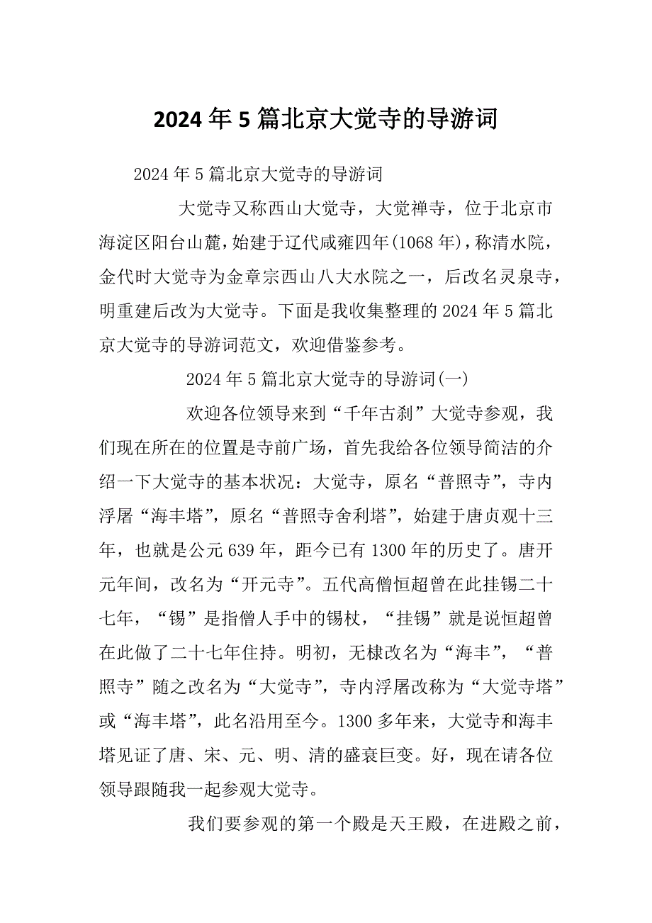2024年5篇北京大觉寺的导游词_第1页