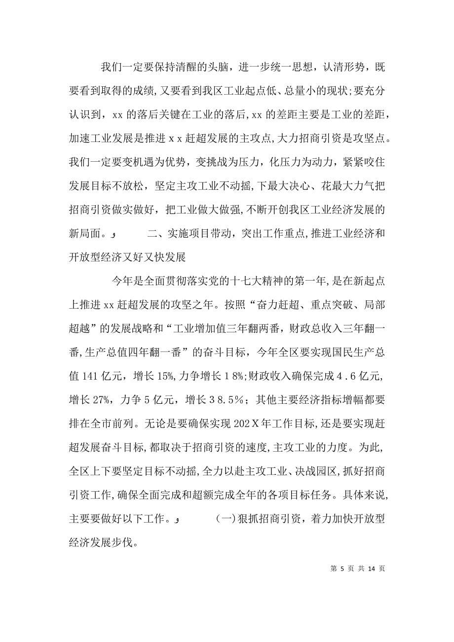 工业经济暨招商引资工作会议讲话_第5页