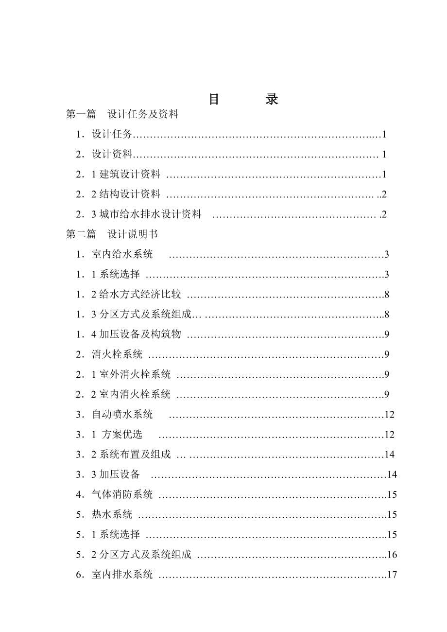 重庆某高校毕业生建筑给排水毕业设计优秀完整版200页_第5页