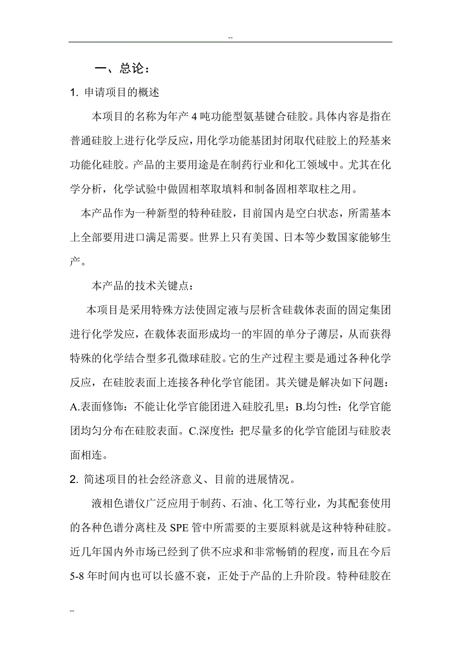 4吨功能型氨基键合硅胶工程建设项目可行性研究报告-优秀甲级资质资金申请.doc_第4页