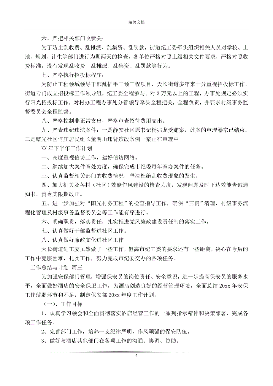 工作总结与计划7篇最新_第4页