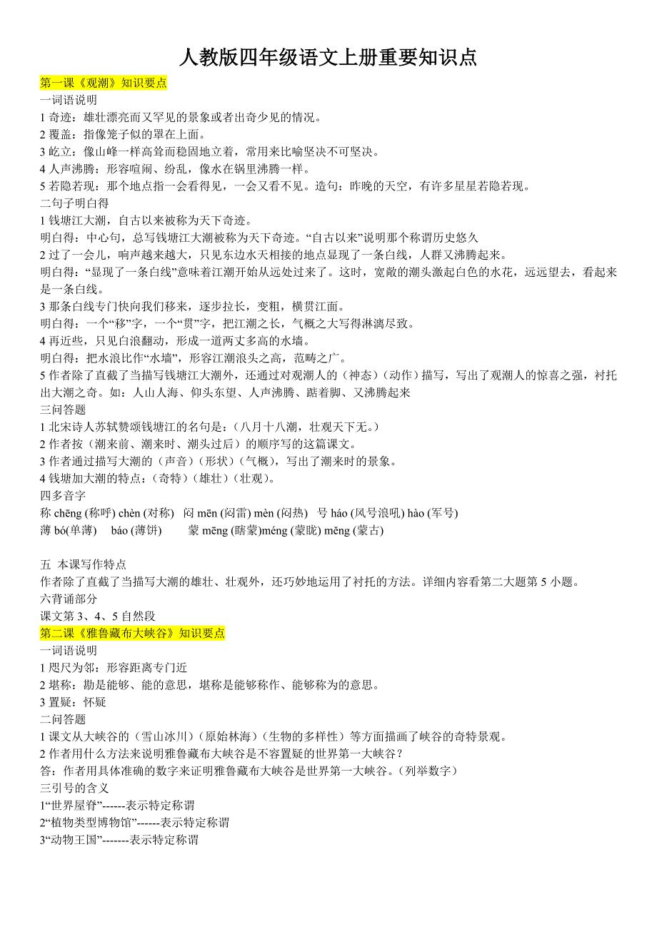 人教版四年级语文上册重要知识点.doc_第1页