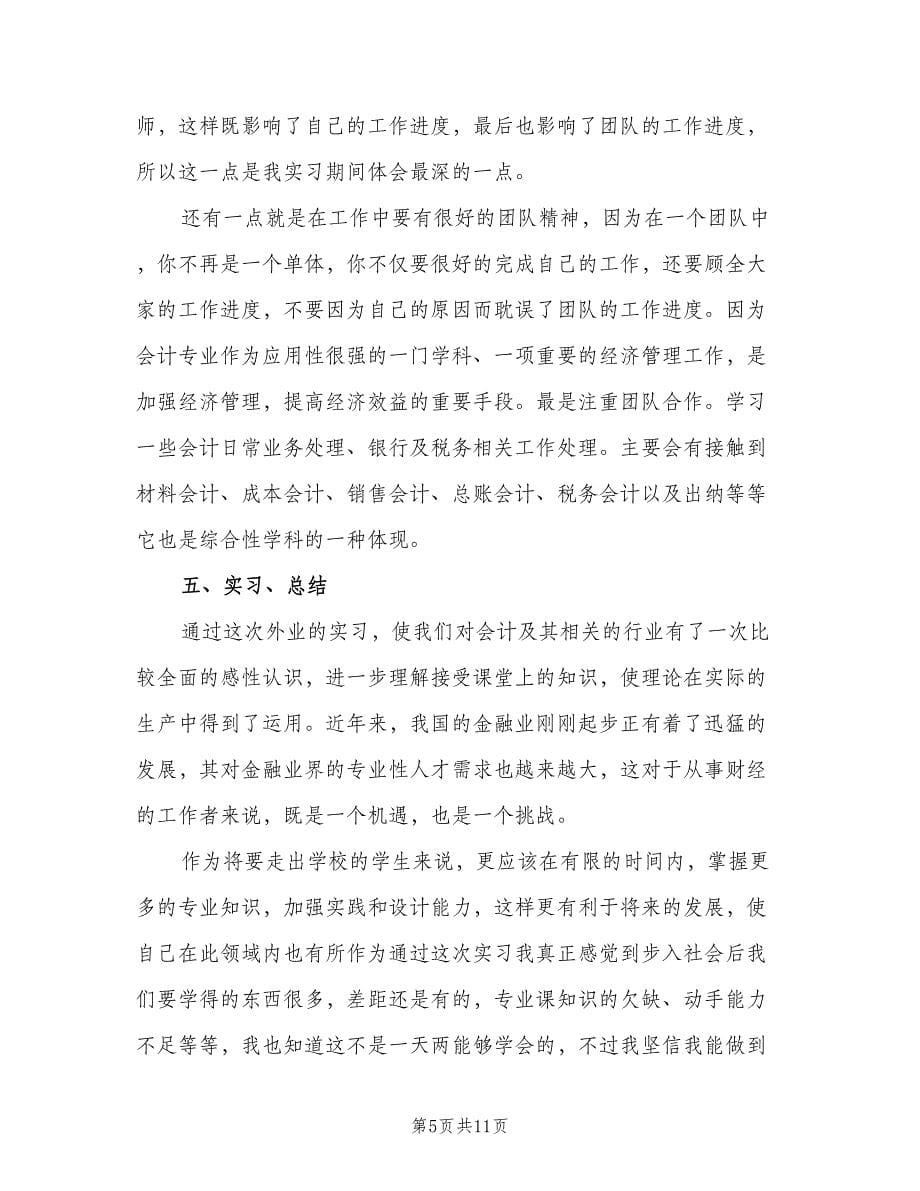 2023毕业大学生实习报告总结（2篇）.doc_第5页