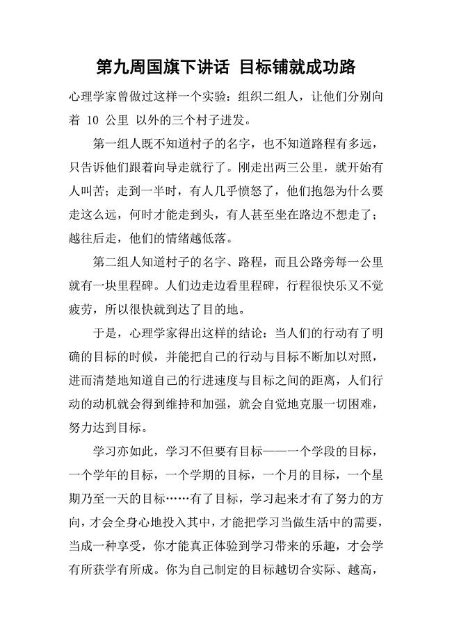 第九周国旗下讲话 目标铺就成功路.docx