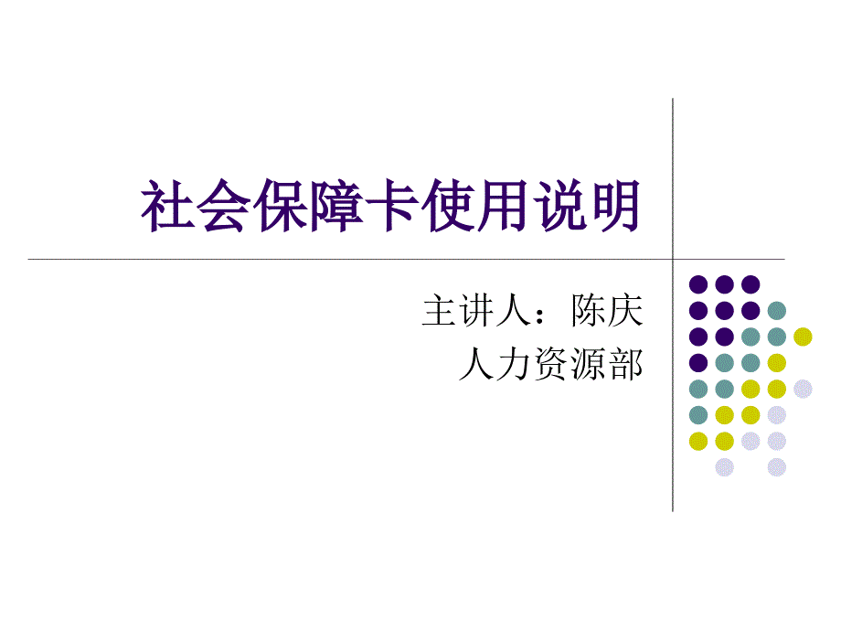 社会保障卡使用说明.ppt_第1页