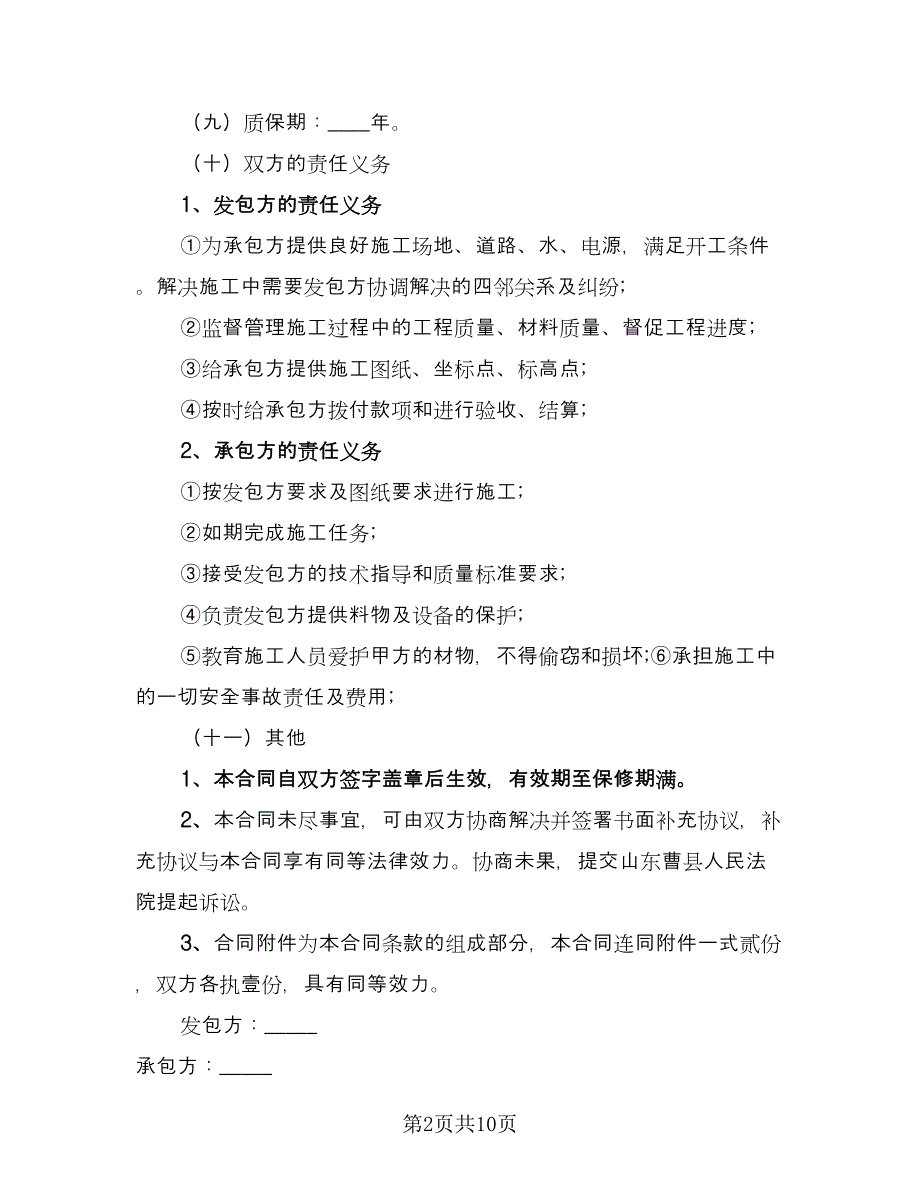 建筑工程施工承包合同律师版（5篇）.doc_第2页