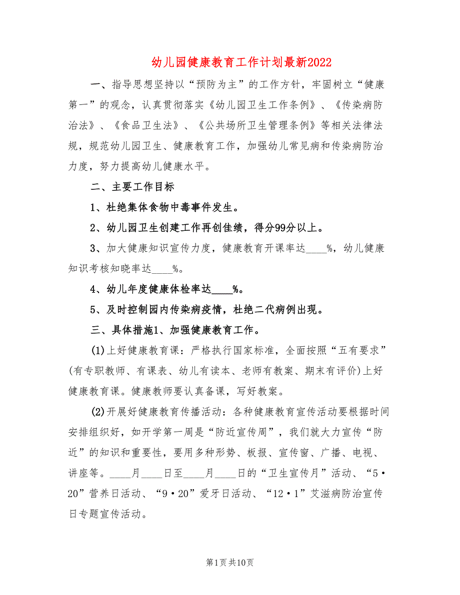 幼儿园健康教育工作计划最新2022(2篇)_第1页