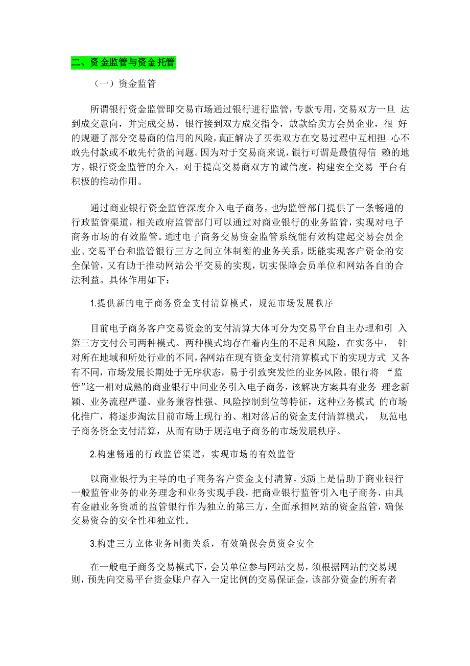 白皮书中资金监管与托管内容_第1页
