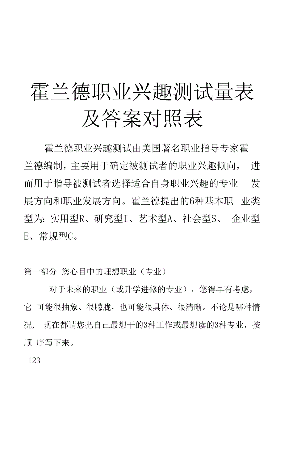 霍兰德职业兴趣测试量表及答案对照表wanzheng——性格测试资料文档.docx_第1页