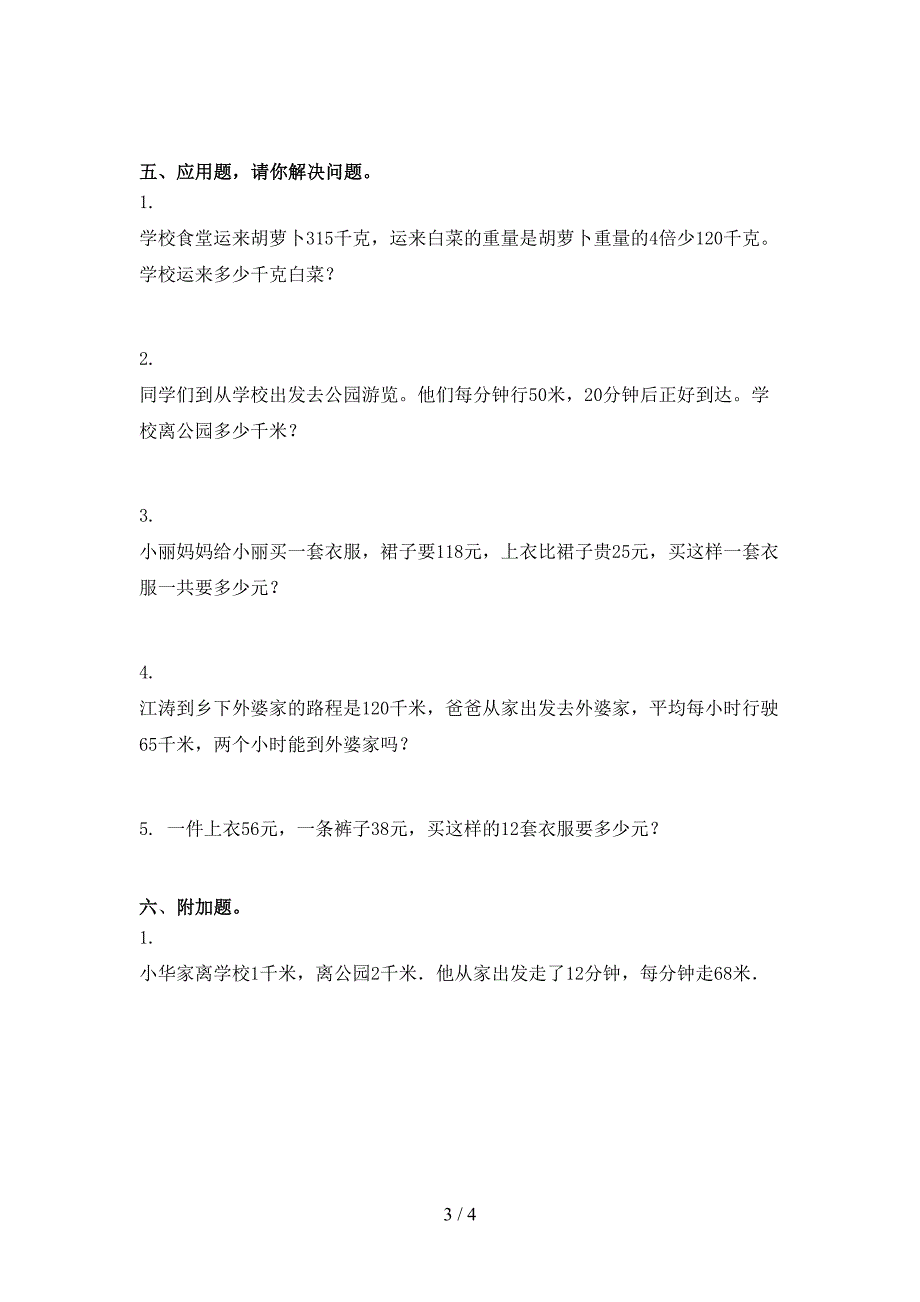 冀教版2021年小学三年级上册数学期末考试必考题_第3页