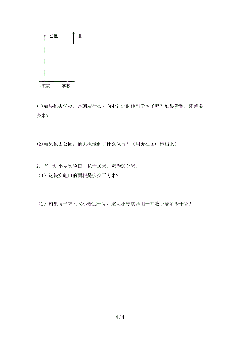 冀教版2021年小学三年级上册数学期末考试必考题_第4页