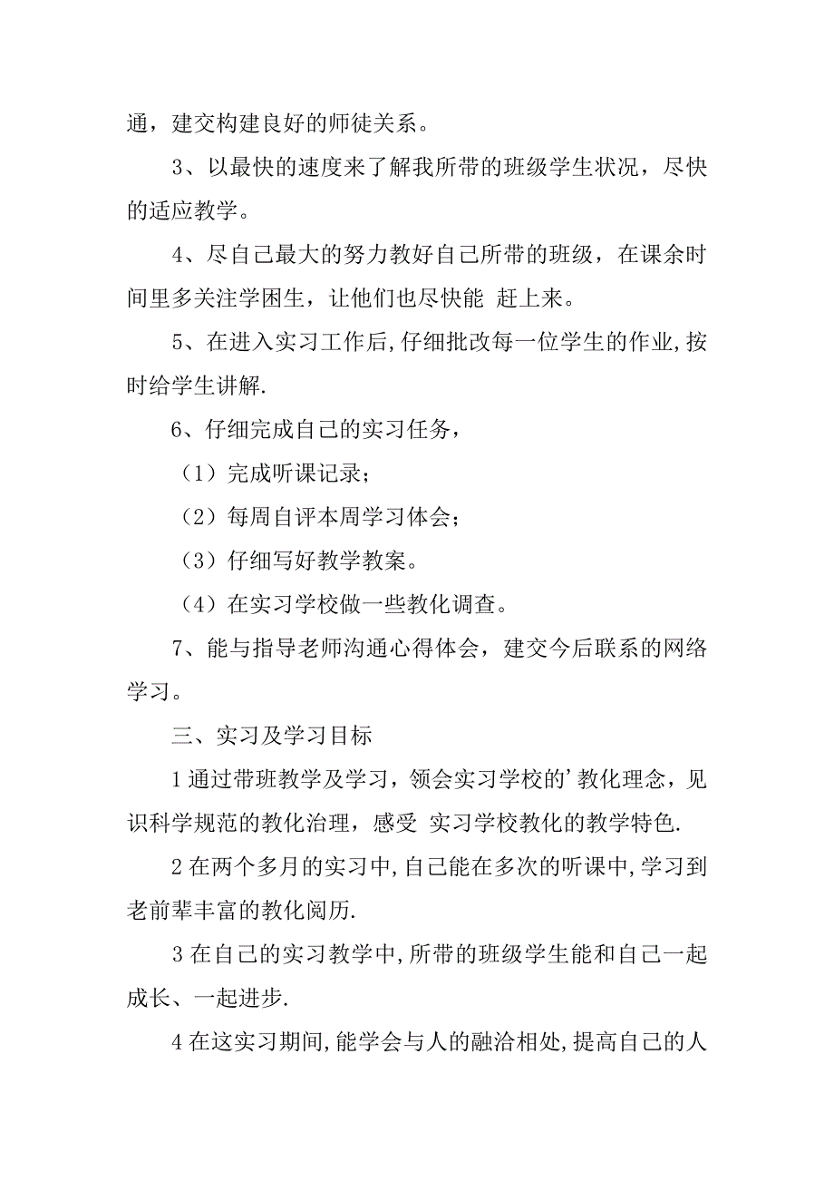 2023年实用的实习工作计划汇总8篇_第2页