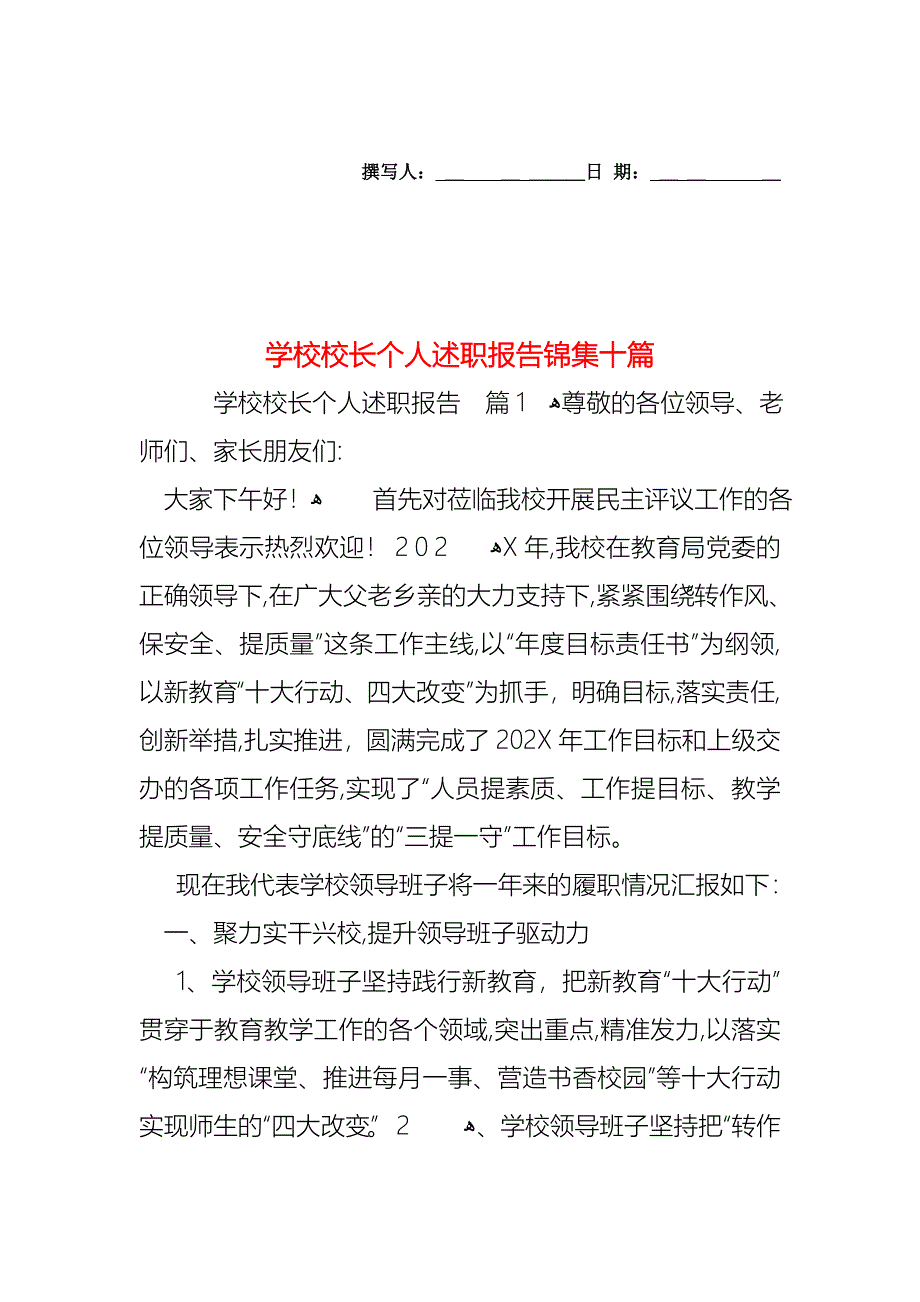 学校校长个人述职报告锦集十篇_第1页