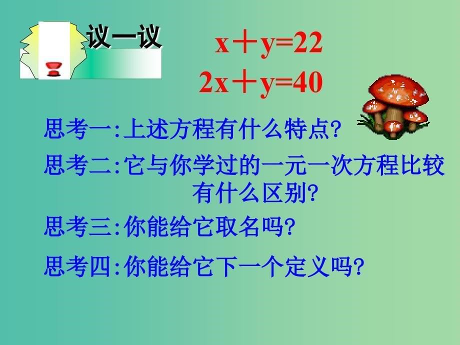 七年级数学下册《8.1 二元一次方程组》课件2 （新版）新人教版.ppt_第5页