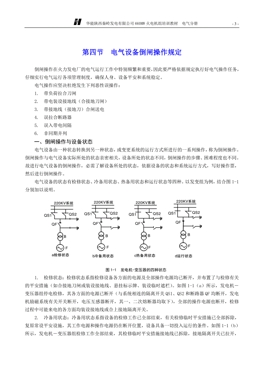 电气1章(电气运行基本知识)_第4页