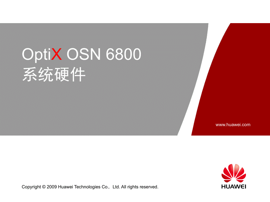 OptiXOSN6800系统硬件_第1页