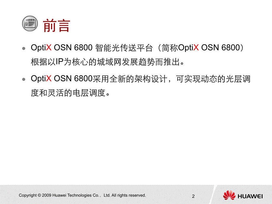 OptiXOSN6800系统硬件_第2页