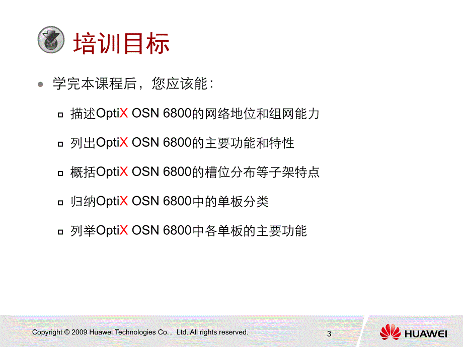 OptiXOSN6800系统硬件_第3页